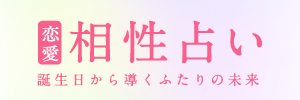 相性占い