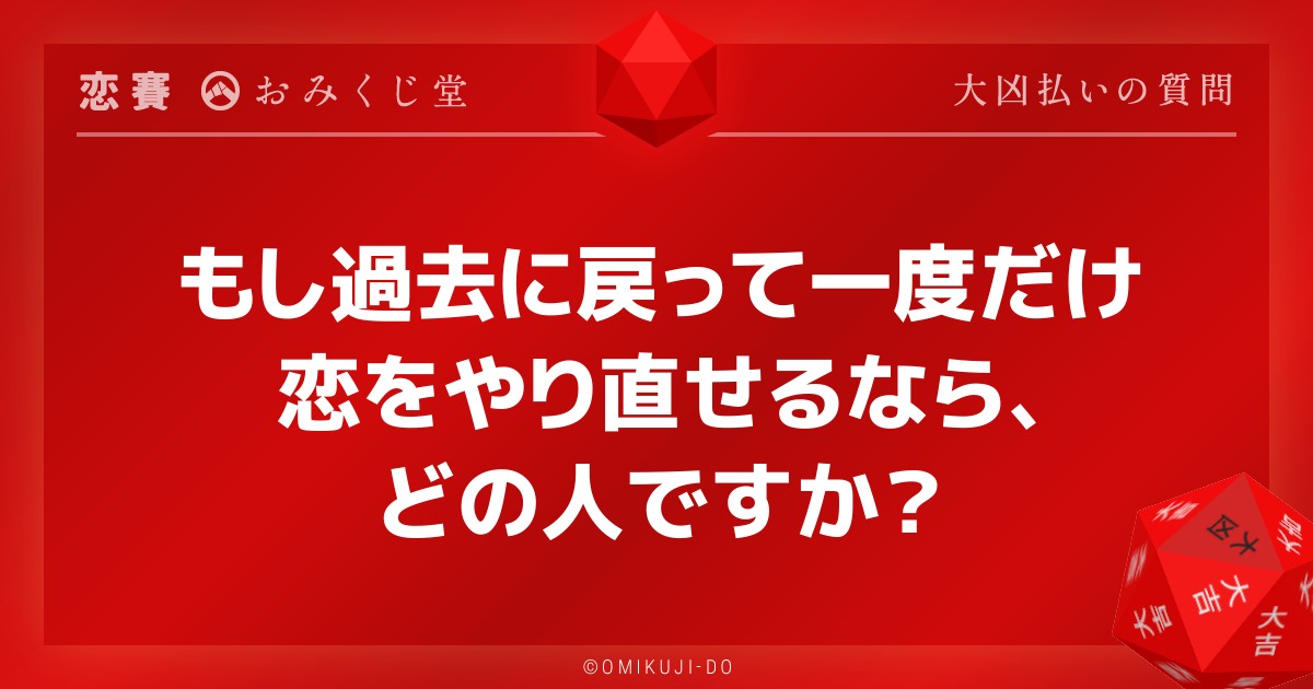 もし過去に戻って一度だけ
恋をやり直せるなら、
どの人ですか？