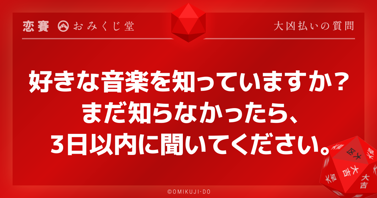 好きな音楽を知っていますか？
まだ知らなかったら、
3日以内に聞いてください。