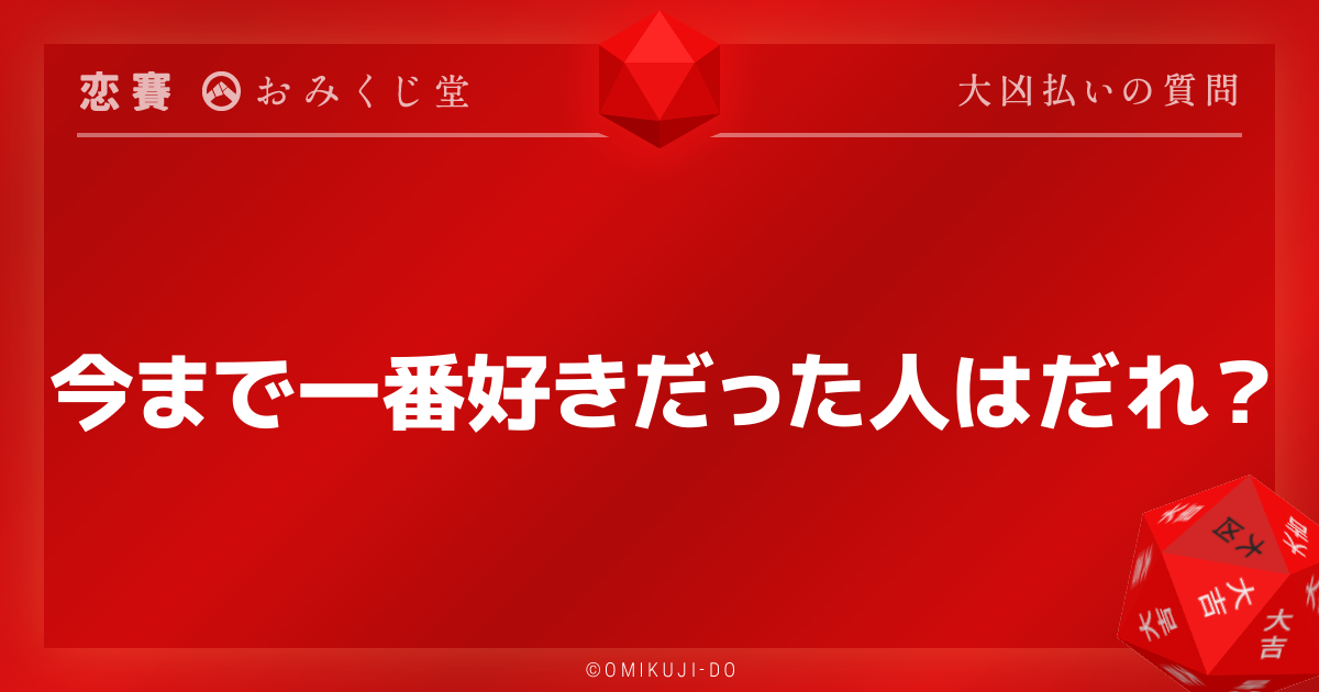 今まで一番好きだった人はだれ？
