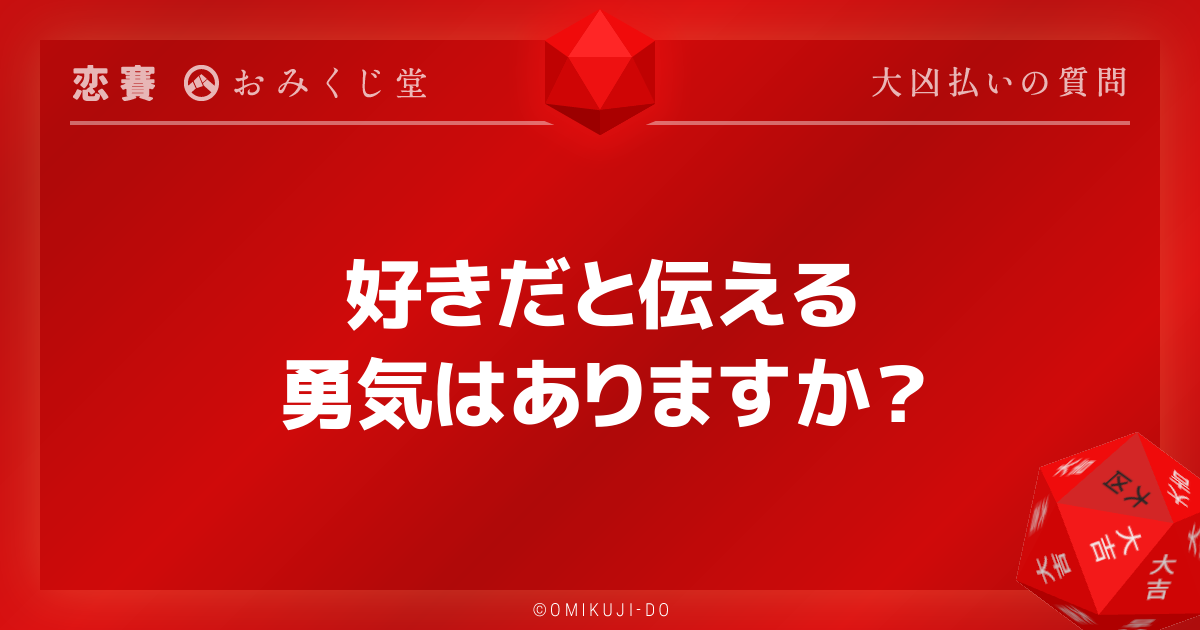 好きだと伝える
勇気はありますか？