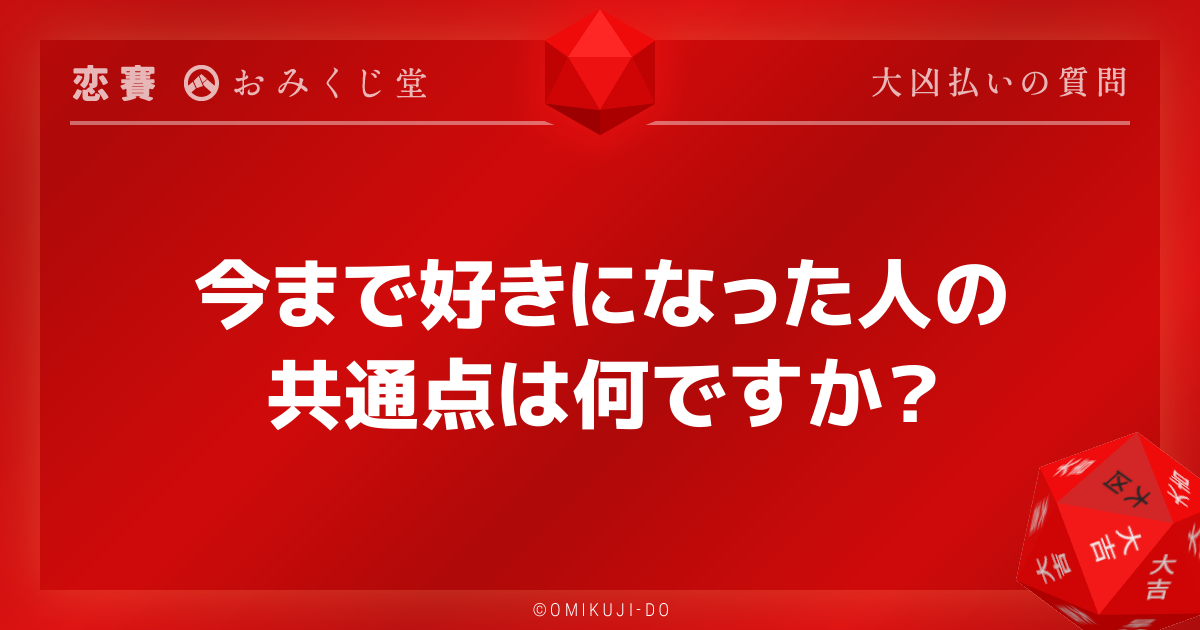 今まで好きになった人の
共通点は何ですか？