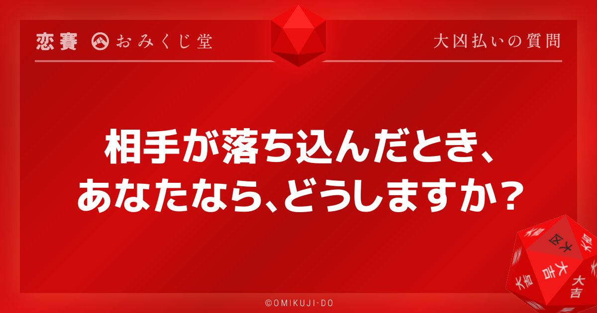 相手が落ち込んだとき、
あなたなら、どうしますか？