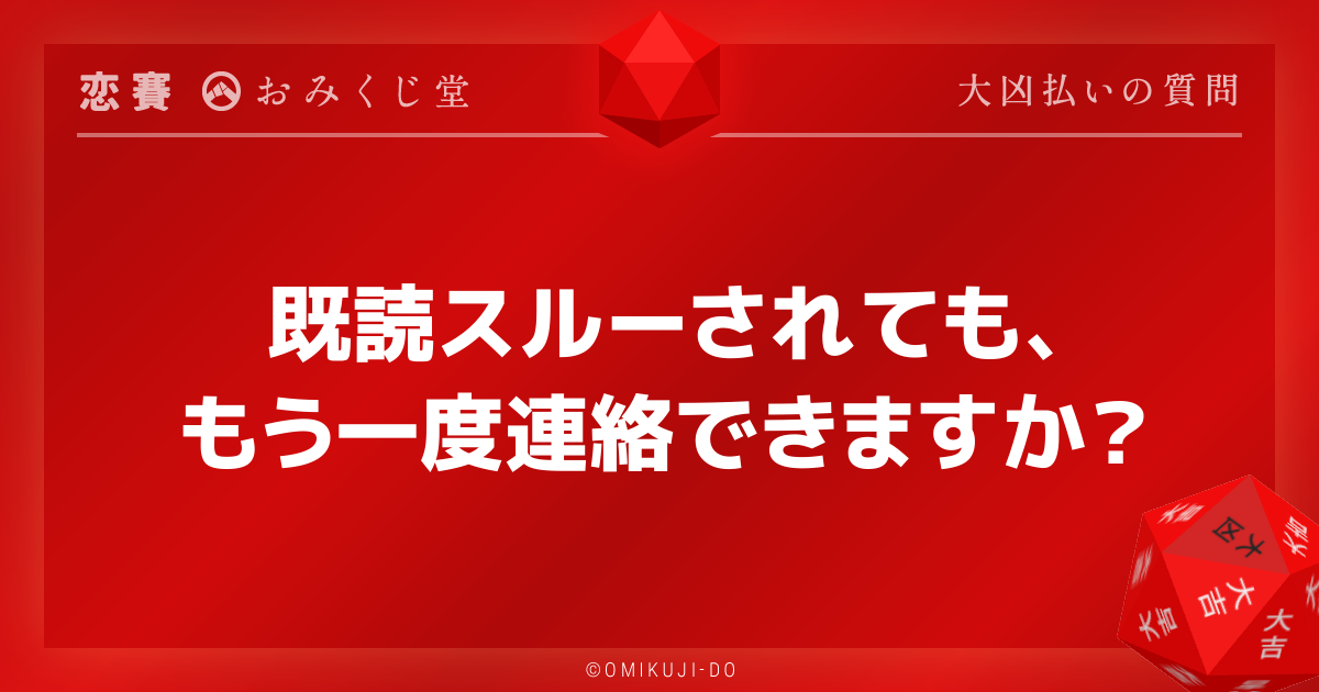 既読スルーされても、
もう一度連絡できますか？