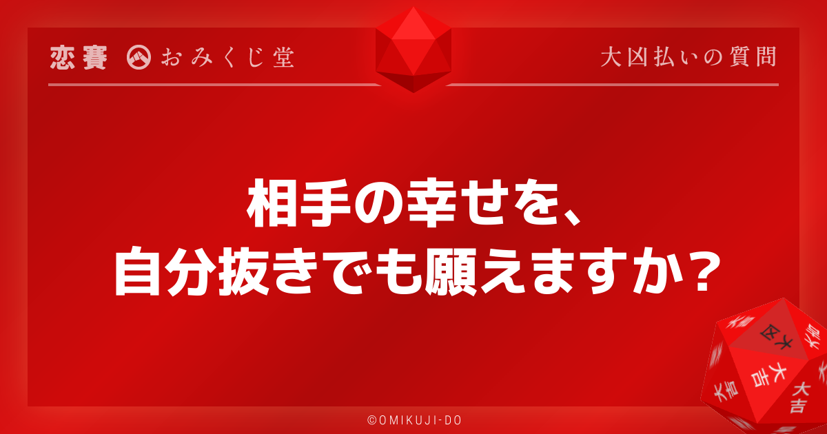 相手の幸せを、
自分抜きでも願えますか？