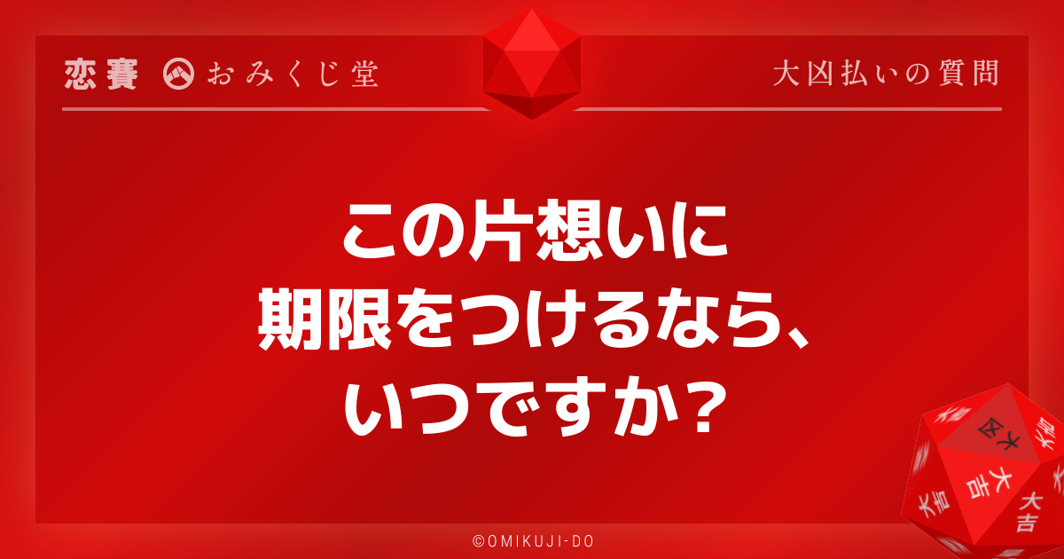 この片想いに
期限をつけるなら、
いつですか？