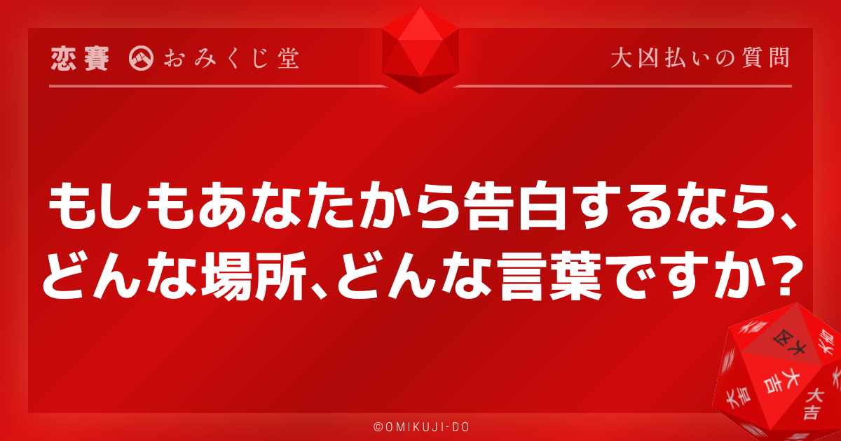 もしもあなたから告白するなら、
どんな場所、どんな言葉ですか？