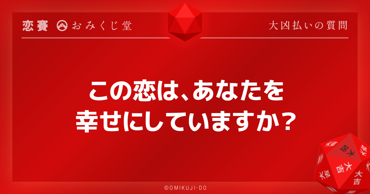 この恋は、あなたを
幸せにしていますか？