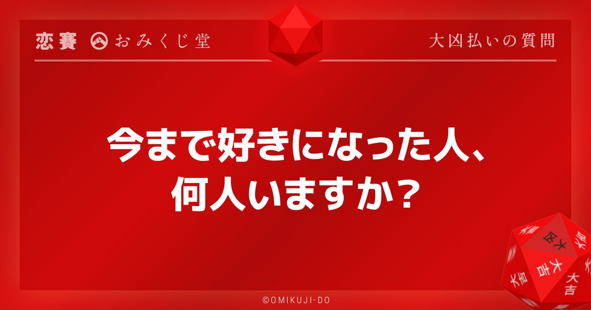 今まで好きになった人、
何人いますか？