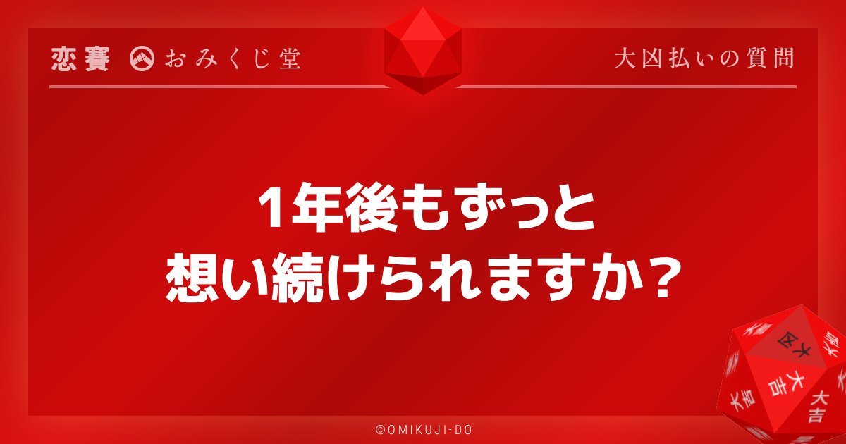 1年後もずっと
想い続けられますか？