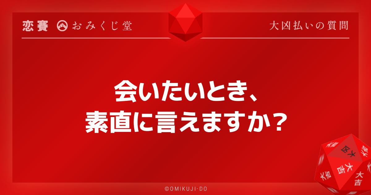会いたいとき、
素直に言えますか？