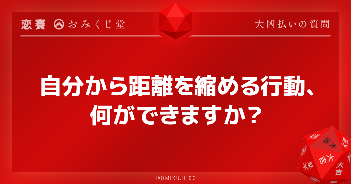 自分から距離を縮める行動、
何ができますか？