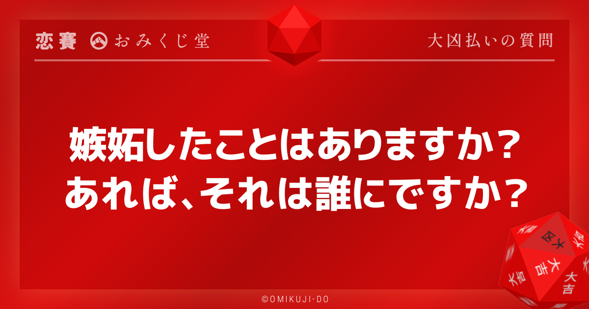 嫉妬したことはありますか？
あれば、それは誰にですか？