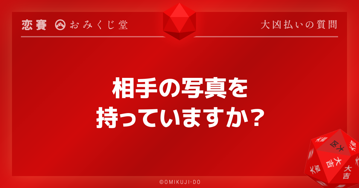 相手の写真を
持っていますか？