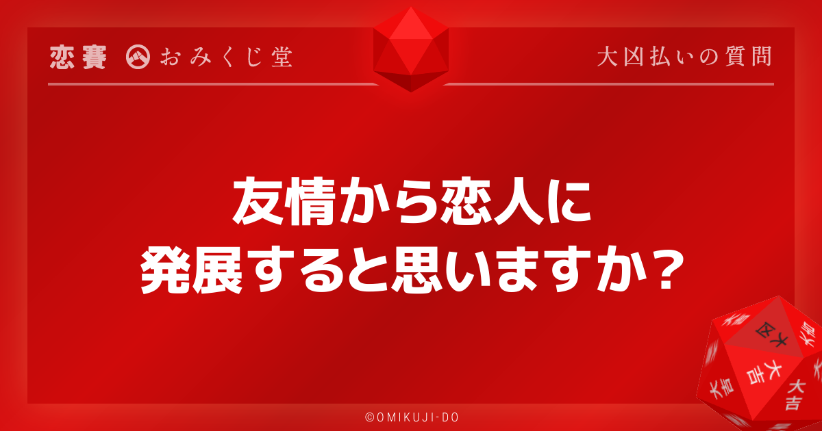 友情から恋人に
発展すると思いますか？
