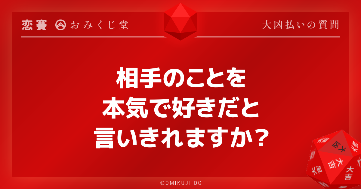 相手のことを
本気で好きだと
言いきれますか？