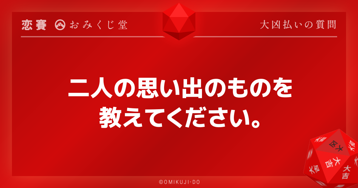 二人の思い出のものを
教えてください。